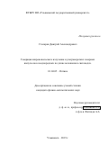 Столяров Дмитрий Александрович. Генерация широкополосного излучения и ультракоротких лазерных импульсов в неоднородных по длине волоконных световодах: дис. кандидат наук: 01.04.05 - Оптика. ФГБОУ ВО «Ульяновский государственный университет». 2019. 114 с.