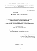Мажирина, Юлия Александровна. Генерация суперконтинуума при распространении фемтосекундных световых импульсов в фотонно-кристаллических волокнах с периодически модулированными по длине параметрами: дис. кандидат физико-математических наук: 01.04.21 - Лазерная физика. Саратов. 2010. 117 с.