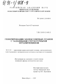 Молодцов, Сергей Георгиевич. Генерирование молекулярных графов с заданными структурными ограничениями: дис. кандидат физико-математических наук: 05.13.16 - Применение вычислительной техники, математического моделирования и математических методов в научных исследованиях (по отраслям наук). Новосибирск. 1997. 76 с.