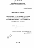 Бурангулова, Рита Юнировна. Генерирование ROCl, ROBr и HOBr из спиртов, воды и галогенметанов под действием комплексов молибдена и каталитические реакции с их участием: дис. кандидат химических наук: 02.00.03 - Органическая химия. Уфа. 2006. 170 с.