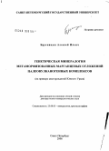 Брусницын, Алексей Ильич. Генетическая минералогия метаморфизованных марганцевых отложений палеовулканогенных комплексов: на примере месторождений Южного Урала: дис. доктор геолого-минералогических наук: 25.00.05 - Минералогия, кристаллография. Санкт-Петербург. 2008. 517 с.