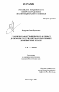 Федорова, Нина Борисовна. Генетическая нестабильность в линиях дрозофилы, содержащих факультативные доминантные летали: дис. кандидат биологических наук: 03.00.15 - Генетика. Новосибирск. 2007. 135 с.