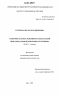 Гумерова, Оксана Владимировна. Генетическая обусловленность показателей интеллектуальной деятельности человека: дис. кандидат биологических наук: 03.00.15 - Генетика. Уфа. 2007. 180 с.