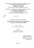 Павлова, Кюнна Константиновна. Генетическая предрасположенность к гестозу в якутской популяции: дис. кандидат медицинских наук: 03.02.07 - Генетика. Томск. 2011. 193 с.