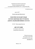 Чудаков, Дмитрий Михайлович. Генетически кодируемые флуоресцентные инструменты для исследования живых систем: дис. доктор биологических наук: 03.01.03 - Молекулярная биология. Москва. 2011. 241 с.