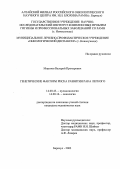 Морозов, Валерий Прохорович. Генетические факторы риска развития рака легкого: дис. : 14.00.43 - Пульмонология. Москва. 2005. 119 с.