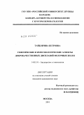 Таиц, Ирина Петровна. Генетические и иммунологические аспекты доброкачественных дисплазий молочных желёз: дис. кандидат медицинских наук: 14.00.01 - Акушерство и гинекология. Москва. 2010. 119 с.