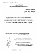 Дзыба, Айщат Хамидовна. Генетические и типологические особенности исторического романа в абазинской литературе 60-80-х годов: дис. кандидат филологических наук: 10.01.02 - Литература народов Российской Федерации (с указанием конкретной литературы). Майкоп. 1999. 152 с.