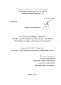 Терехов, Андрей Вадимович. Генетические основы аттенуации холодоадаптированного штамма-донора для живых гриппозных вакцин - A/Краснодар/101/35/59(H2N2): дис. кандидат наук: 03.02.02 - Вирусология. Москва. 2014. 92 с.