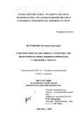 Науменко, Татьяна Сергеевна. Генетический анализ эффекта гетерозиса по некоторым количественным признакам у гибридов F1 томата: дис. кандидат сельскохозяйственных наук: 06.01.05 - Селекция и семеноводство. Москва. 2000. 119 с.