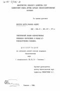 Вентура Марте, Рафаэль Андрес. Генетический анализ количественных признаков хлопчатника в разных агроэкологических условиях: дис. кандидат биологических наук: 03.00.15 - Генетика. Ташкент. 1984. 162 с.
