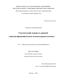 Тимощук Анна Николаевна. Генетический контроль уровней гликозилирования белков плазмы крови человека: дис. кандидат наук: 00.00.00 - Другие cпециальности. «Московский физико-технический институт (национальный исследовательский университет)». 2026. 123 с.
