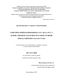Джаксыбаева Гульнара Григорьевна. Генетический полиморфизм CSN3, BLG и PIT-1 у коров симментальской и красной степной пород Северного Казахстана: дис. кандидат наук: 00.00.00 - Другие cпециальности. ФГБОУ ВО «Новосибирский государственный аграрный университет». 2025. 195 с.