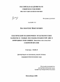 Ваулин, Олег Викторович. Генетический полиморфизм мультилокусных маркеров и генных последовательностей ДНК в природных популяциях Drosophila melanogaster Северной Евразии: дис. кандидат биологических наук: 03.00.15 - Генетика. Новосибирск. 2008. 127 с.