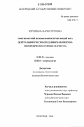 Жерлицына, Мария Сергеевна. Генетический полиморфизм популяций юга Центральной России: По данным об иммуно-биохимических генных маркерах: дис. кандидат биологических наук: 03.00.15 - Генетика. Белгород. 2006. 226 с.
