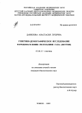 Данилова, Анастасия Лукична. Генетико-демографическое исследование народонаселения Республики Саха (Якутия): дис. кандидат биологических наук: 03.00.15 - Генетика. Томск. 2009. 198 с.