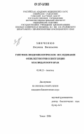 Зинченко, Людмила Васильевна. Генетико-эпидемиологическое исследование фенилкетонурии в популяции Краснодарского края: дис. кандидат биологических наук: 03.00.15 - Генетика. Томск. 2006. 169 с.