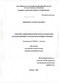 Зинченко, Сергей Павлович. Генетико-эпидемиологическое исследование наследственной глухоты в Республике Чувашия: дис. кандидат биологических наук: 03.00.15 - Генетика. Москва. 2007. 142 с.