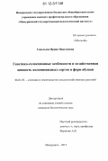 Савельева, Ирина Николаевна. Генетико-селекционные особенности и хозяйственная ценность колонновидных сортов и форм яблони: дис. кандидат биологических наук: 06.01.05 - Селекция и семеноводство. Рамонь. 2012. 167 с.