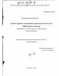 Комарова, Надежда Петровна. Генезис древнего декоративно-прикладного искусства Байкальского региона: дис. кандидат искусствоведения: 17.00.09 - Теория и история искусства. Улан-Удэ. 2003. 190 с.