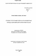 Лесовая, Софья Николаевна. Генезис и география почв на красноцветных породах европейской территории России: дис. доктор географических наук: 25.00.23 - Физическая география и биогеография, география почв и геохимия ландшафтов. Санкт-Петербург. 2005. 314 с.