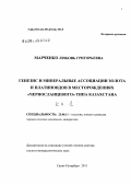 Марченко, Любовь Григорьевна. Генезис и минеральные ассоциации золота и платиноидов в месторождениях "черносланцевого" типа Казахстана: дис. доктор геолого-минералогических наук: 25.00.11 - Геология, поиски и разведка твердых полезных ископаемых, минерагения. Санкт-Петербург. 2011. 294 с.