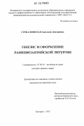 Стржалковская, Анастасия Дмитриевна. Генезис и оформление ранневизантийской литургии: дис. кандидат исторических наук: 07.00.03 - Всеобщая история (соответствующего периода). Белгород. 2012. 203 с.