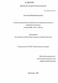 Емельянов, Юрий Николаевич. Генезис и региональные особенности сословной ментальности кубанского казачества: Конец XVIII - 30-е гг. XX вв.: дис. кандидат исторических наук: 07.00.02 - Отечественная история. Краснодар. 2006. 192 с.