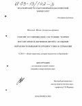 Яценко, Инна Александровна. Генезис и современное состояние теории воспитания и обучения детей с особыми образовательными потребностями в Германии: дис. кандидат педагогических наук: 13.00.01 - Общая педагогика, история педагогики и образования. Красноярск. 2002. 189 с.