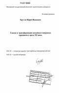 Крутов, Юрий Иванович. Генезис и трансформации эпопейных жанровых признаков в прозе XX века: дис. доктор филологических наук: 10.01.03 - Литература народов стран зарубежья (с указанием конкретной литературы). Москва. 2006. 315 с.