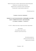 Гемранова Анастасия Дмитриевна. Генезис культурологических оснований классического университетского образования (на примере Симбирска - Ульяновска): дис. кандидат наук: 13.00.01 - Общая педагогика, история педагогики и образования. ФГБОУ ВО «Ульяновский государственный университет». 2021. 236 с.