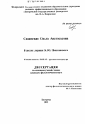 Савинская, Ольга Анатольевна. Генезис лирики Б.Ю. Поплавского: дис. кандидат наук: 10.01.01 - Русская литература. Кострома. 2012. 227 с.