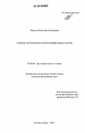 Иванеско, Виктория Леонидовна. Генезис онтологической функции языка науки: дис. кандидат философских наук: 09.00.08 - Философия науки и техники. Ростов-на-Дону. 2007. 157 с.