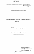 Манкиева, Хадишт Мухтаровна. Генезис правовой культуры народов Северного Кавказа: дис. кандидат философских наук: 24.00.01 - Теория и история культуры. Ростов-на-Дону. 2006. 180 с.