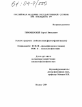 Тимошевский, Сергей Николаевич. Генезис предмета глобалистики: Философский анализ: дис. кандидат философских наук: 09.00.08 - Философия науки и техники. Москва. 2004. 144 с.