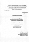 Сарсенбаева, Айман Силкановна. Генотипы Helicobacter pylori и клинико-иммунологические особенности ассоциированных с ними заболеваний: дис. доктор медицинских наук: 14.00.05 - Внутренние болезни. Челябинск. 2007. 272 с.