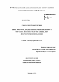 Рыков, Сергей Викторович. Гены микроРНК, подверженные метилированию в опухолях легкого и толстой кишки, и их диагностическое значение: дис. кандидат биологических наук: 03.01.03 - Молекулярная биология. Москва. 2013. 125 с.