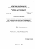 Смирнова, Юлия Николаевна. Геодинамические обстановки осадконакопления палеозойских терригенных пород Ольдойского террейна: Центрально-Азиатский складчатый пояс: дис. кандидат наук: 25.00.01 - Общая и региональная геология. Благовещенск. 2013. 147 с.