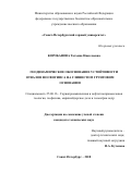 Коробанова Татьяна Николаевна. Геодинамическое обоснование устойчивости отвалов фосфогипса на глинистом грунтовом основании: дис. кандидат наук: 25.00.16 - Горнопромышленная и нефтегазопромысловая геология, геофизика, маркшейдерское дело и геометрия недр. ФГБОУ ВО «Санкт-Петербургский горный университет». 2018. 175 с.