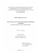 Прокуронов, Игорь Борисович. Геодинамика экосистем особо охраняемых природных территорий: На примере национального парка "Лосиный Остров": дис. кандидат географических наук: 25.00.36 - Геоэкология. Москва. 2003. 133 с.