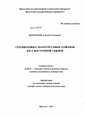 Корольков, Алексей Тихонович. Геодинамика золоторудных районов юга Восточной Сибири: дис. доктор геолого-минералогических наук: 25.00.11 - Геология, поиски и разведка твердых полезных ископаемых, минерагения. Иркутск. 2011. 350 с.