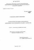 Сандакова, Дарима Митыповна. Геоэкологическая оценка Ермаковского бериллиевого месторождения: Западное Забайкалье: дис. кандидат наук: 25.00.36 - Геоэкология. Улан-Удэ. 2012. 173 с.