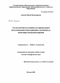 Ланцова, Ирина Владимировна. Геоэкологическая оценка и рациональное использование рекреационного потенциала береговых зон водохранилищ: дис. доктор географических наук: 25.00.36 - Геоэкология. Москва. 2009. 371 с.