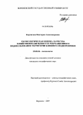 Корчагина, Виктория Александровна. Геоэкологическая оценка качества хозяйственно-питьевого и рекреационного водопользования территории Ближнего Подворонежья: дис. кандидат географических наук: 25.00.36 - Геоэкология. Воронеж. 2009. 228 с.