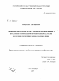 Тимиргалеев, Азат Ирекович. Геоэкологическая оценка малых водотоков Петербурга в условиях современной антропогенной нагрузки на основе геохимических баз данных и ГИС: дис. кандидат географических наук: 25.00.36 - Геоэкология. Санкт-Петербург. 2008. 178 с.