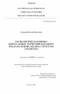 Сметанин, Николай Николаевич. Геоэкологическая оценка нефтегазовых территорий западного Ямала на основе анализа структуры геосистем: дис. кандидат геолого-минералогических наук: 25.00.36 - Геоэкология. Тюмень. 2006. 167 с.