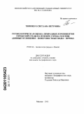 Тимощук, Светлана Петровна. Геоэкологическая оценка природных компонентов городской среды на примере города Москвы: донные отложения - поверхностные воды - почвы: дис. кандидат географических наук: 25.00.36 - Геоэкология. Москва. 2011. 191 с.