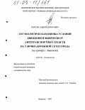 Власов, Андрей Борисович. Геоэкологическая оценка условий движения и выбросов от автотранспортных средств на улично-дорожной сети города: На примере г. Воронежа: дис. кандидат географических наук: 25.00.36 - Геоэкология. Воронеж. 2005. 180 с.