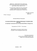 Беликова, Наталья Геннадьевна. Геоэкологические аспекты природно-технических систем: на примере газоконденсатных месторождений Южного Приуралья: дис. кандидат геолого-минералогических наук: 25.00.36 - Геоэкология. Оренбург. 2009. 252 с.