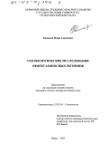 Копылов, Игорь Сергеевич. Геоэкологические исследования нефтегазоносных регионов: дис. кандидат геолого-минералогических наук: 25.00.36 - Геоэкология. Пермь. 2002. 307 с.